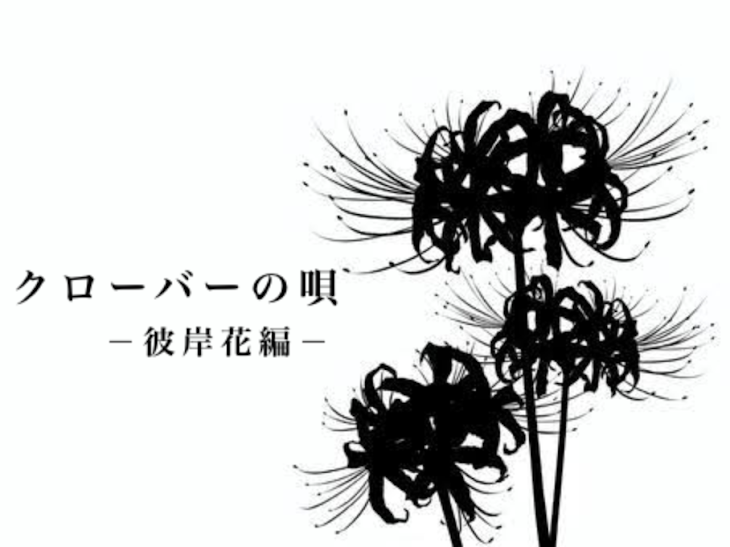 「クローバーの唄　彼岸花編」のメインビジュアル