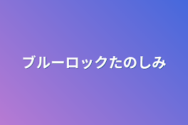 ブルーロックたのしみ