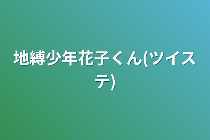 「地縛少年花子くん(ツイステ)」のメインビジュアル