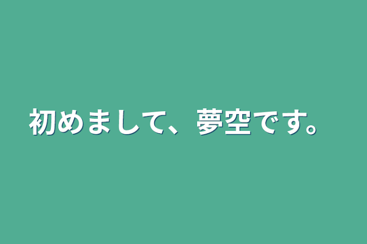 「初めまして、夢空です。」のメインビジュアル