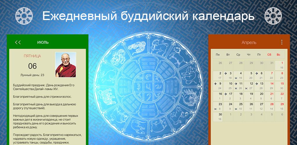 Сообщение о буддийском календаре. Буддийский календарь. Буддийский лунный календарь. Таблицы буддийского календаря. Особенности буддийского календаря.