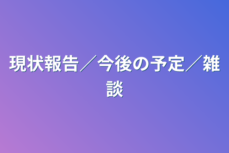 「現状報告／今後の予定／雑談」のメインビジュアル