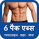 Download 6 Pack Abs For PC Windows and Mac 1.0.0