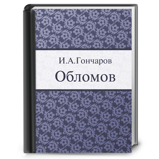 Обломов сказать. «Обломов» (1958). Островский Обломов. Обломов на прозрачном фоне. Грустный Обломов.