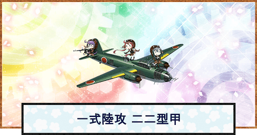 艦これ 一式陸攻 二二型甲の性能 神ゲー攻略