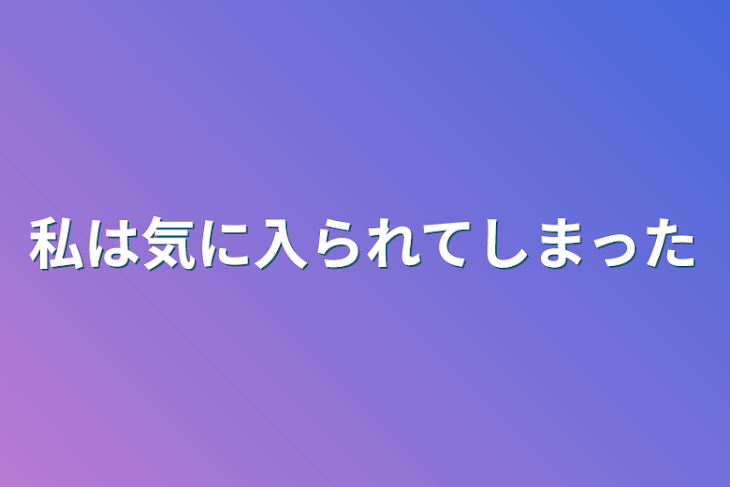 「私は気に入られてしまった」のメインビジュアル