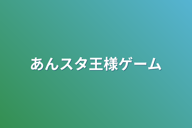 「あんスタ王様ゲーム」のメインビジュアル