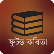 ফুটন্ত কবিতা-Futonto Kobita  Icon