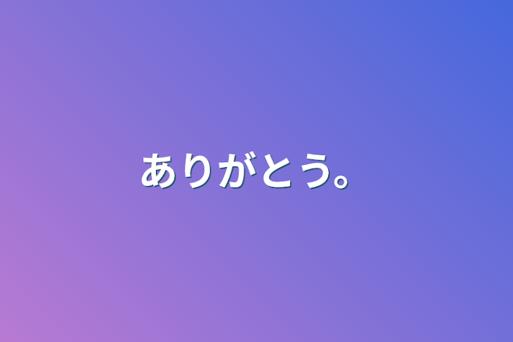 「ありがとう。」のメインビジュアル