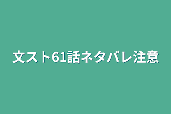 「文スト61話ネタバレ注意」のメインビジュアル