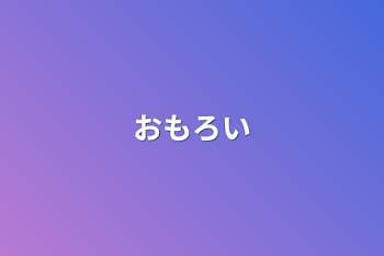 「おもろい」のメインビジュアル