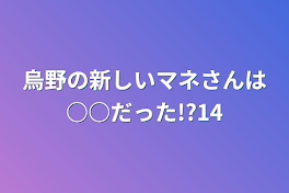 烏野の新しいマネさんは○○だった!?14