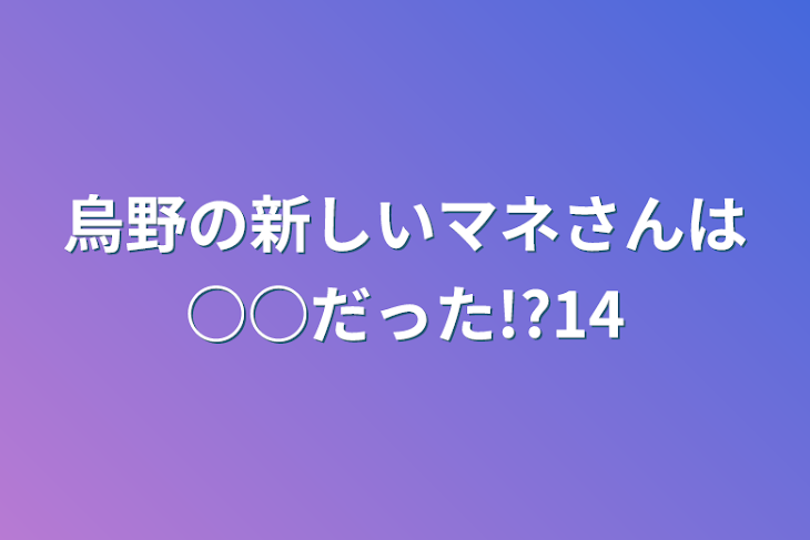 「烏野の新しいマネさんは○○だった!?14」のメインビジュアル