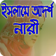 Download ইসলামে আদর্শ নারী-idol of woman For PC Windows and Mac 1.0