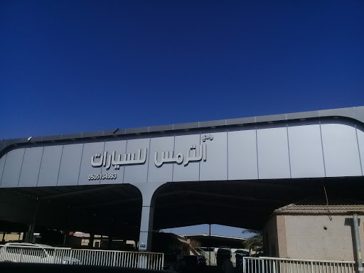 وادي الترمس للسيارات 