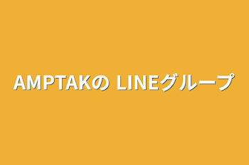 「AMPTAKの LINEグループ」のメインビジュアル