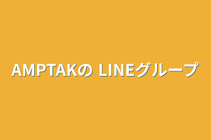 「AMPTAKの LINEグループ」のメインビジュアル