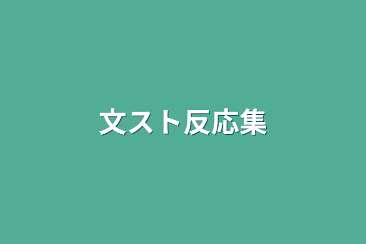 「文スト反応集」のメインビジュアル