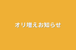 オリ増えお知らせ