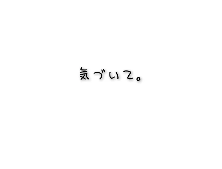 「気づいて。」のメインビジュアル