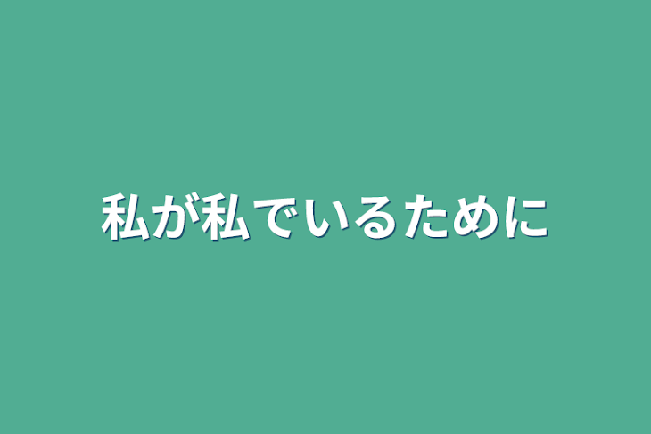 「私が私でいるために」のメインビジュアル