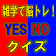 雑学で脳トレ！YES NOクイズ icon