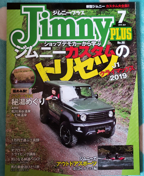 ジムニーのジムニー・雑誌に関するカスタム事例の投稿画像1枚目
