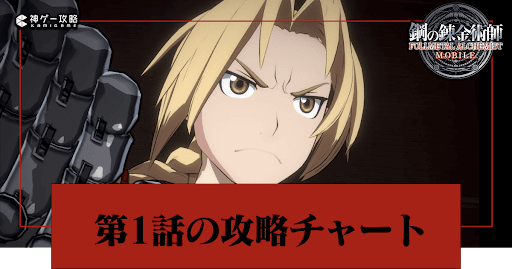ハガモバ メイン第1話 命の代価 の攻略チャート 鋼の錬金術師モバイル 神ゲー攻略
