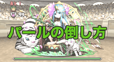 パズドラ パールの倒し方と対策 パズドラ攻略 神ゲー攻略