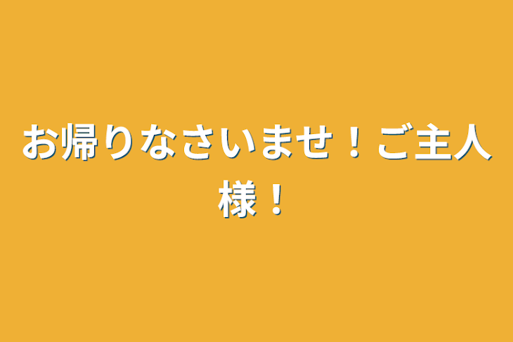 「私がなんで愛されるんですかｯｯ！？」のメインビジュアル