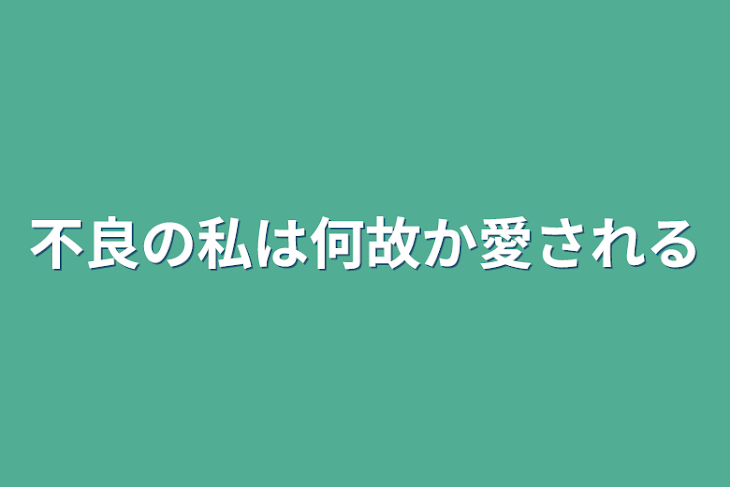 「不良の私は何故か愛される」のメインビジュアル