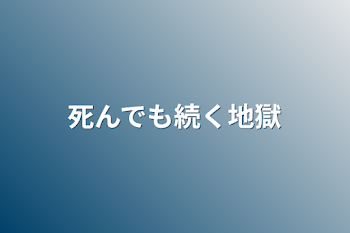 死んでも続く地獄