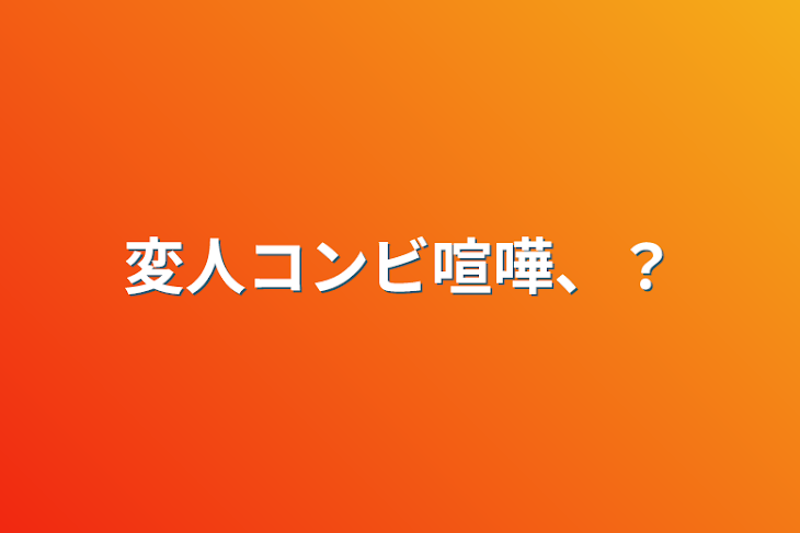 「変人コンビ喧嘩、？」のメインビジュアル