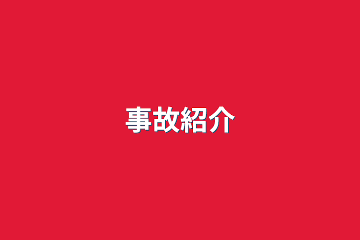 「事故紹介」のメインビジュアル