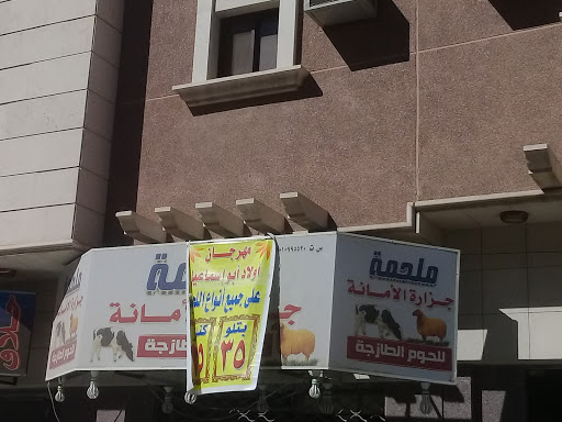 ملحمة جزارة الأمانة للحوم الطازجة 