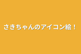 さきちゃんのアイコン絵！