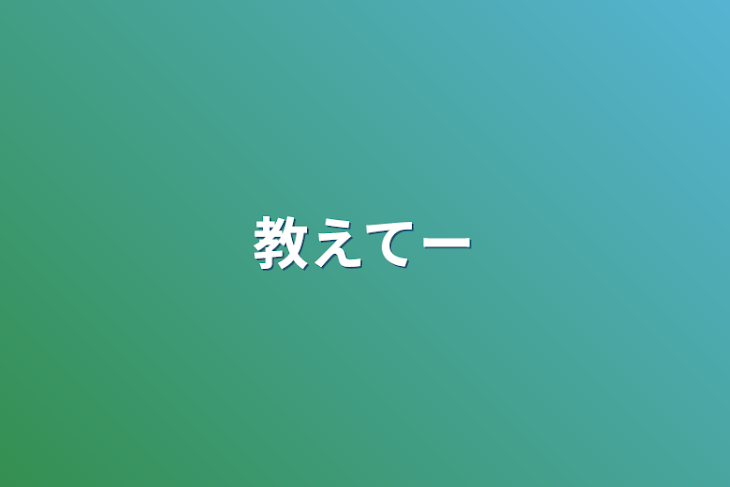 「教えてー」のメインビジュアル