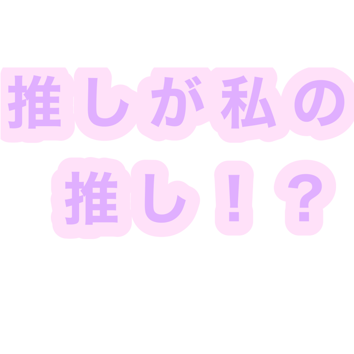 「推しが私の推し！？」のメインビジュアル