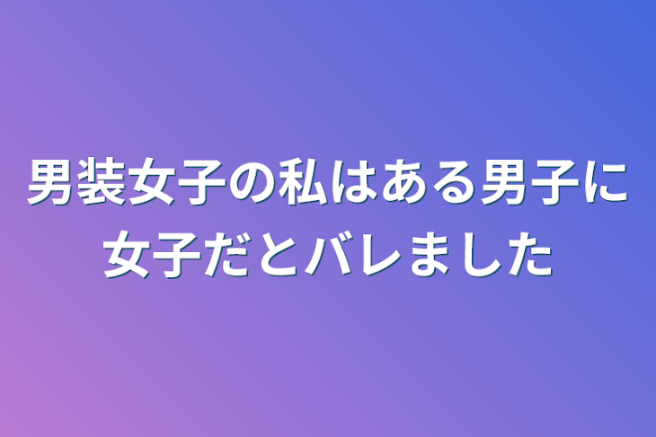 「男装女子の私はある男子に女子だとバレました」のメインビジュアル