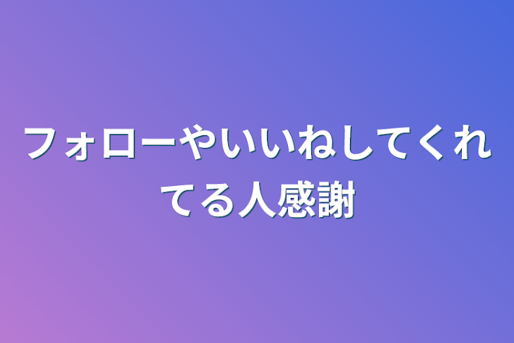 「フォローやいいねしてくれてる人感謝」のメインビジュアル