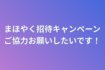 まほやく招待キャンペーンご協力お願いしたいです！