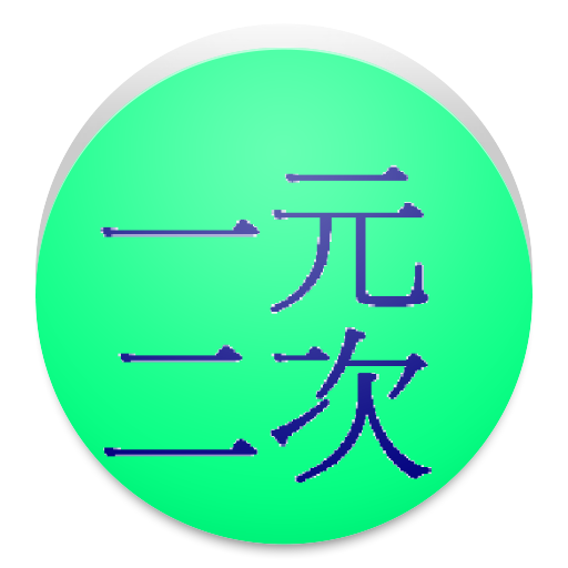 解一元二次方程式 Apps En Google Play