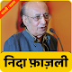 Download Nida Fazli Shayari Ghazal | निदा फ़ाज़ली For PC Windows and Mac 1