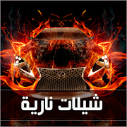 شيلات نارية مووت - بدون نت ‎  Icon