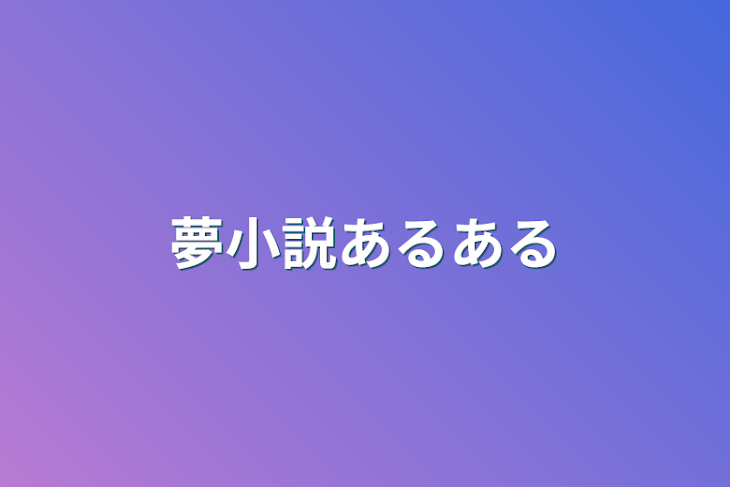 「夢小説あるある」のメインビジュアル