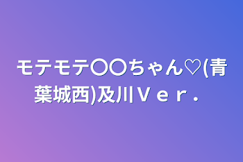 「モテモテ〇〇ちゃん♡(青葉城西)及川Ｖｅｒ．」のメインビジュアル