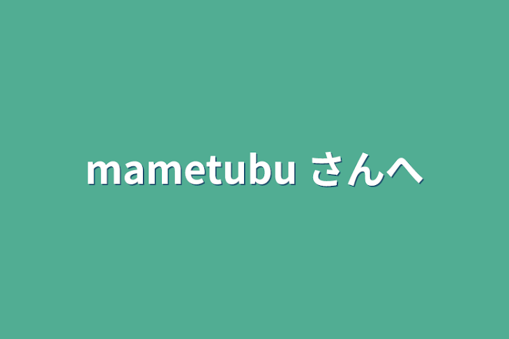 「mametubu さんへ」のメインビジュアル