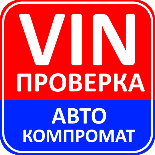 АвтоКомпромат VIN проверка авто, база ГИБДД России