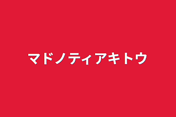 マドノティアキトウ