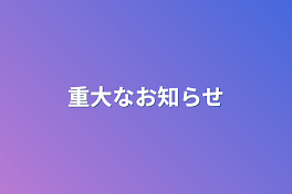 重大なお知らせ